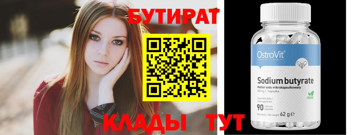 БУТИРАТ 99% Обнинск