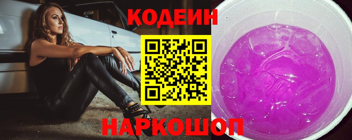 Кодеиновый сироп Lean напиток Lean (лин)  Кодеин Purple Drank  Обнинск  Вход с VPN 